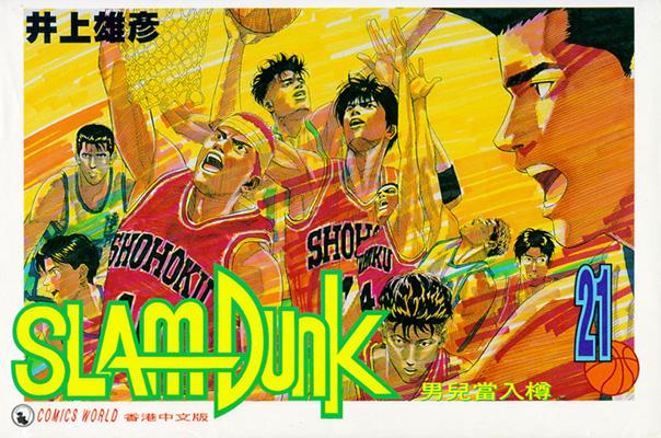 Otaku Gallery  / Anime e Manga / Slam Dunk / Cover / Cover Manga / Cover Hong Kong / hk21.jpg